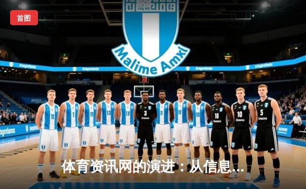 体育资讯网的演进：从信息聚合到沉浸式数字生态