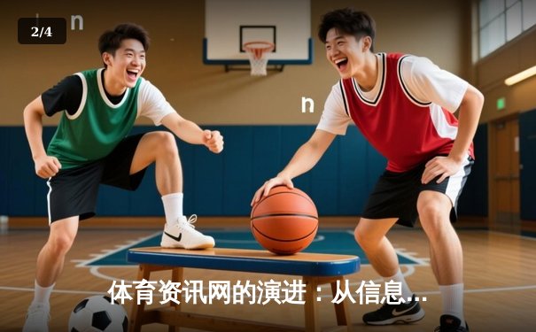 体育资讯网的演进：从信息聚合到沉浸式数字生态 - 2