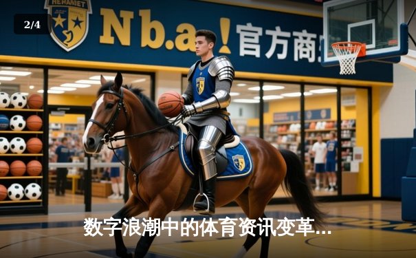 数字浪潮中的体育资讯变革：从信息传递到沉浸式体验 - 2