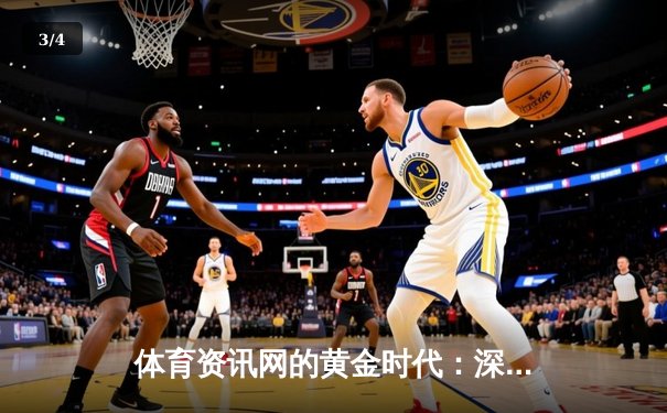 体育资讯网的黄金时代：深度、速度与生态的全面进化 - 3