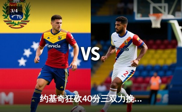 约基奇狂砍40分三双力挽狂澜，掘金加时险胜森林狼总比分扳成2-3 - 3