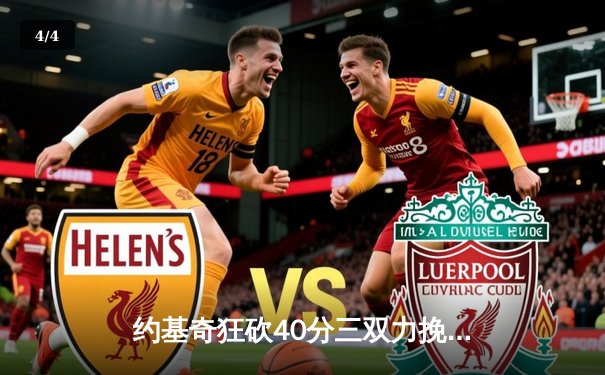 约基奇狂砍40分三双力挽狂澜，掘金加时险胜森林狼总比分扳成2-3 - 4