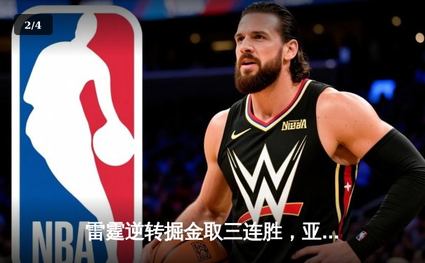 雷霆逆转掘金取三连胜，亚历山大狂砍40分率队登顶西部 - 2