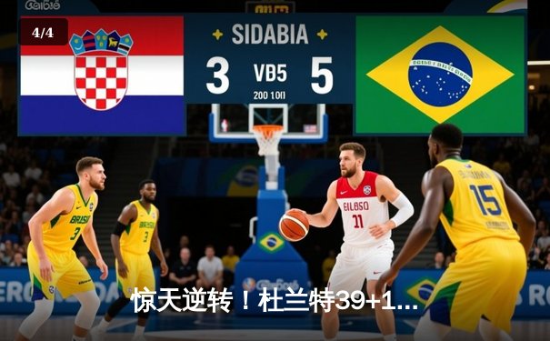 惊天逆转！杜兰特39+11+8准三双，太阳加时险胜掘金终结对手六连胜 - 4