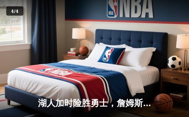 湖人加时险胜勇士，詹姆斯三双力挽狂澜，系列赛悬念再起 - 4