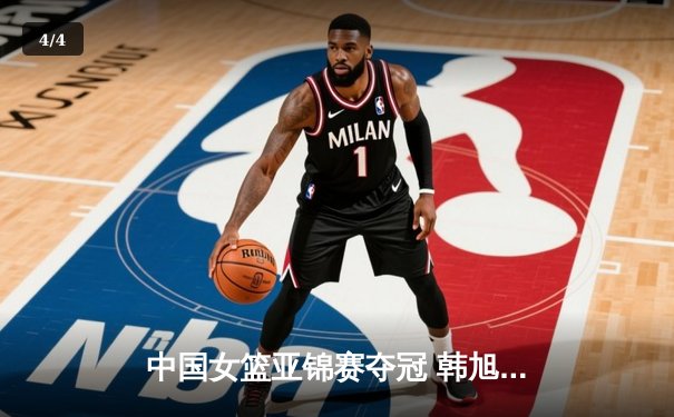 中国女篮亚锦赛夺冠 韩旭狂砍28分15篮板荣膺MVP - 4