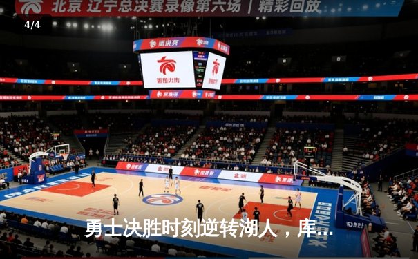 勇士决胜时刻逆转湖人，库里狂砍42分创赛季新高 - 4