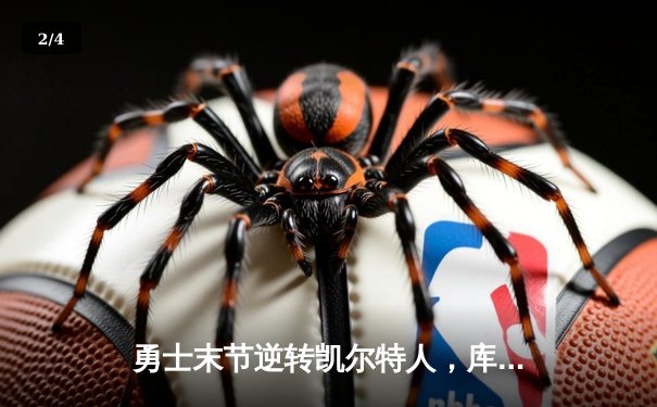 勇士末节逆转凯尔特人，库里狂砍43分率队夺赛点 - 2