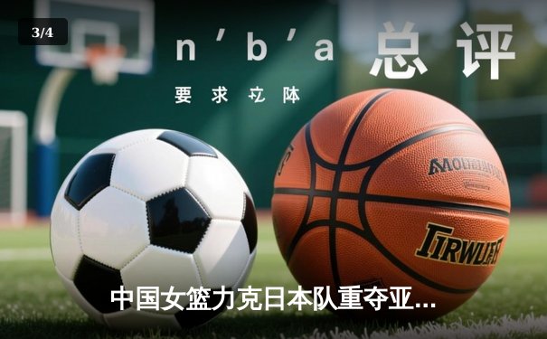 中国女篮力克日本队重夺亚洲杯冠军，韩旭独揽26分荣膺MVP - 3