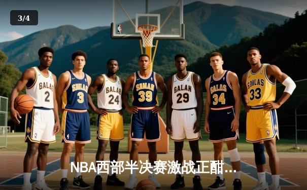 NBA西部半决赛激战正酣 库里三分雨浇灭独行侠逆转希望 - 3