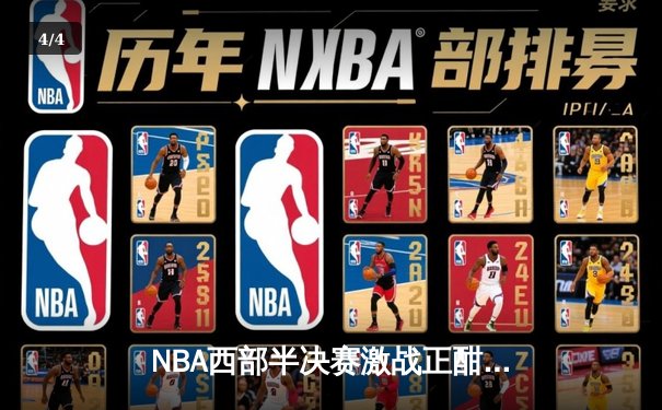 NBA西部半决赛激战正酣 库里三分雨浇灭独行侠逆转希望 - 4