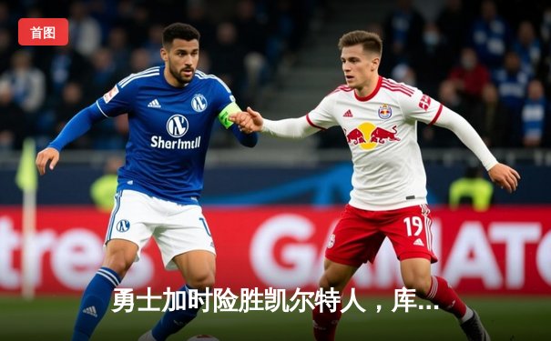 勇士加时险胜凯尔特人，库里狂砍43分率队逆转取胜