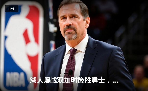 湖人鏖战双加时险胜勇士，詹姆斯40分三双创纪录 - 4