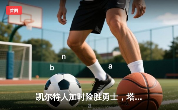 凯尔特人加时险胜勇士，塔图姆44分创赛季新高