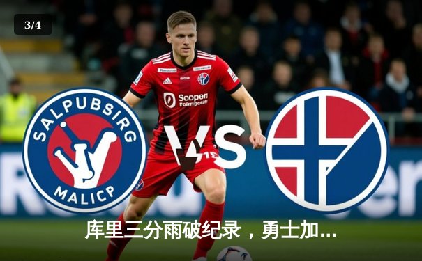 库里三分雨破纪录，勇士加时险胜凯尔特人 - 3