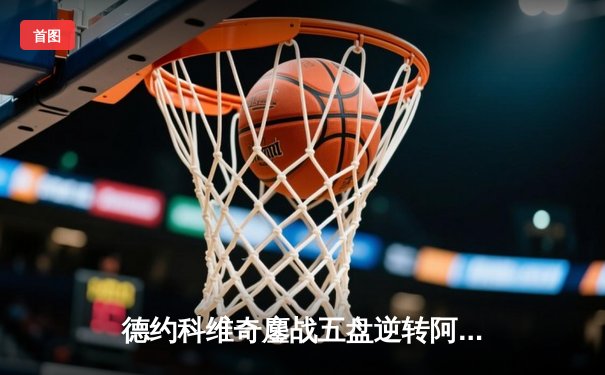 德约科维奇鏖战五盘逆转阿尔卡拉斯 第24座大满贯再创历史