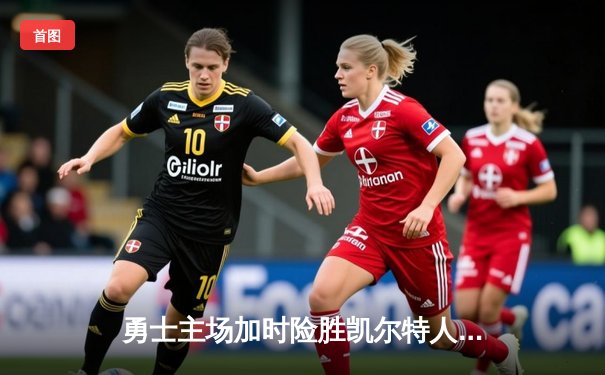 勇士主场加时险胜凯尔特人，库里狂砍43分创赛季新高