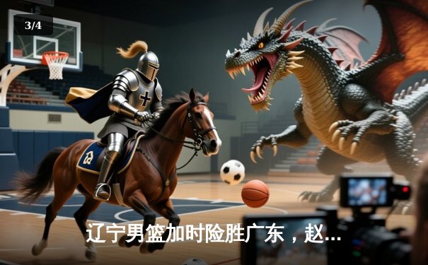 辽宁男篮加时险胜广东，赵继伟33分准三双导演18分逆转 - 3