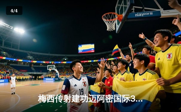 梅西传射建功迈阿密国际3-1逆转华盛顿联 苏亚雷斯斩获处子球 - 4