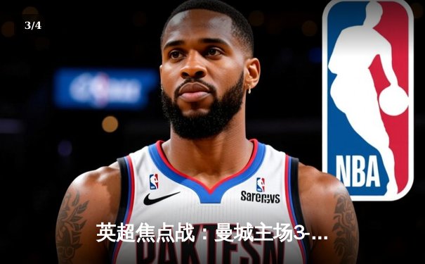 英超焦点战：曼城主场3-2力克利物浦，哈兰德梅开二度 - 3