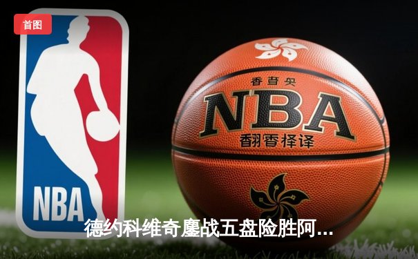 德约科维奇鏖战五盘险胜阿尔卡拉斯 第47次纳德决见证新老天王传承