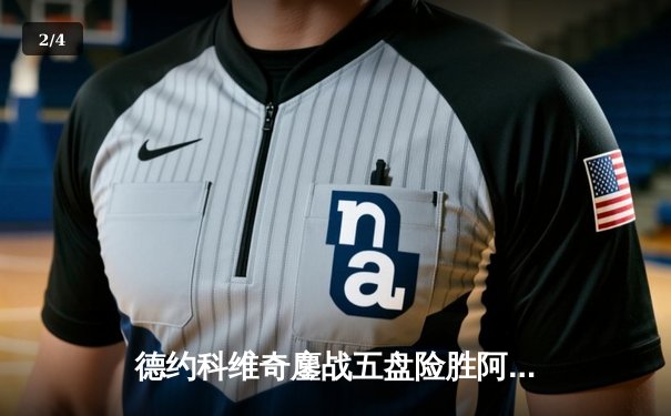 德约科维奇鏖战五盘险胜阿尔卡拉斯 第47次纳德决见证新老天王传承 - 2