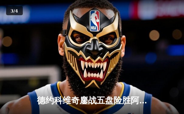 德约科维奇鏖战五盘险胜阿尔卡拉斯 第47次纳德决见证新老天王传承 - 3