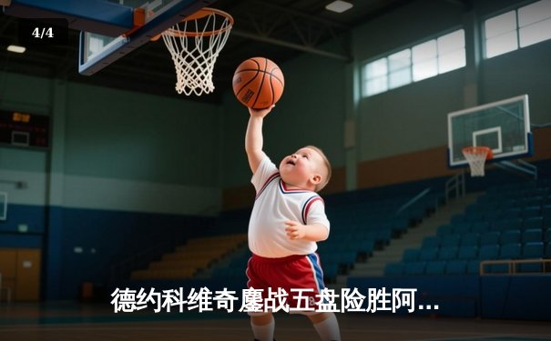 德约科维奇鏖战五盘险胜阿尔卡拉斯 第47次纳德决见证新老天王传承 - 4