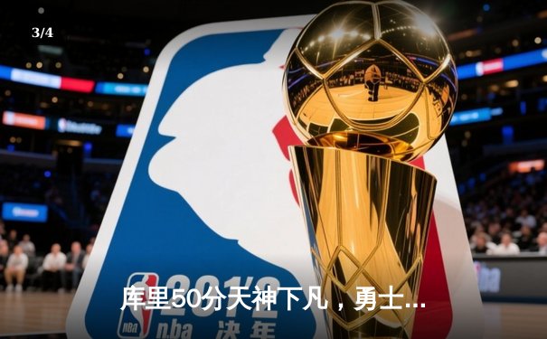 库里50分天神下凡，勇士加时逆转国王抢七晋级 - 3