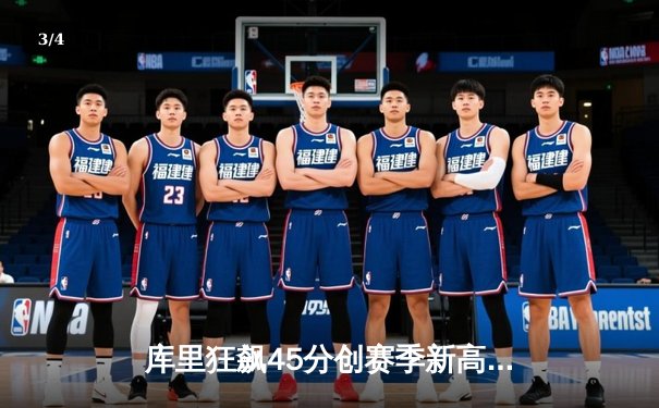 库里狂飙45分创赛季新高 勇士加时险胜凯尔特人 - 3