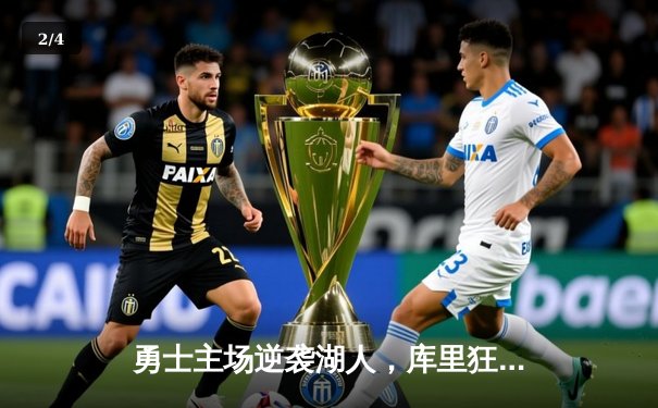 勇士主场逆袭湖人，库里狂砍45分终结三连败 - 2