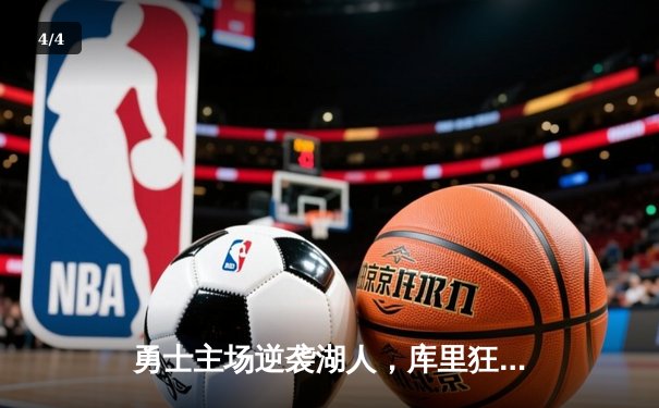 勇士主场逆袭湖人，库里狂砍45分终结三连败 - 4