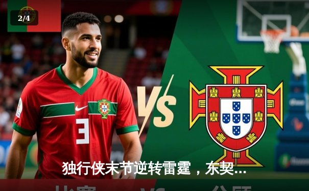 独行侠末节逆转雷霆，东契奇29+10+7率队夺赛点 - 2