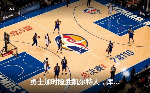 勇士加时险胜凯尔特人，库里狂砍43分导演22分惊天逆转 - 2