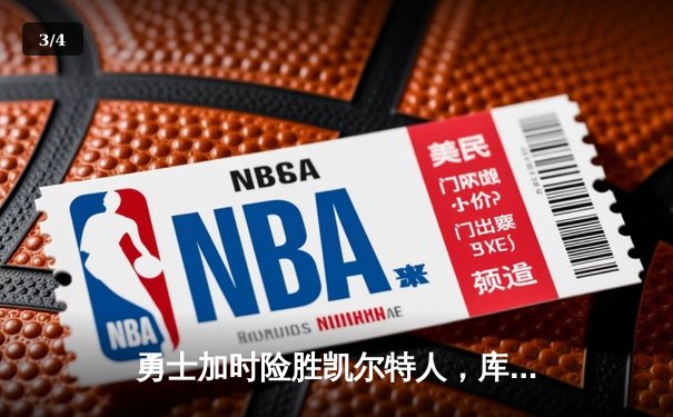 勇士加时险胜凯尔特人，库里狂砍43分导演22分惊天逆转 - 3