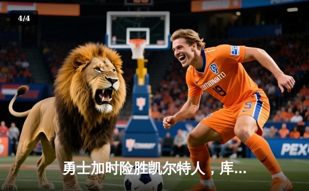 勇士加时险胜凯尔特人，库里狂砍43分导演22分惊天逆转 - 4