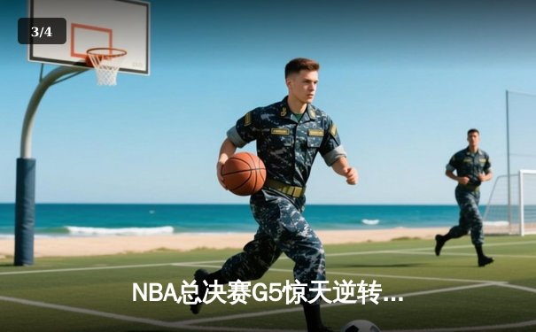 NBA总决赛G5惊天逆转，湖人队加时险胜凯尔特人夺赛点 - 3