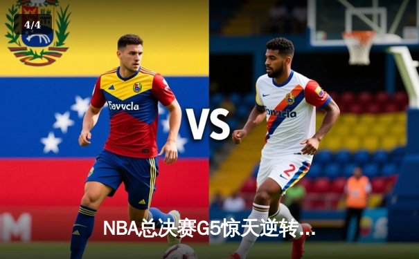 NBA总决赛G5惊天逆转，湖人队加时险胜凯尔特人夺赛点 - 4