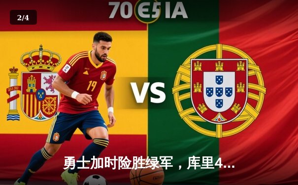 勇士加时险胜绿军，库里43分创总决赛历史三分纪录 - 2