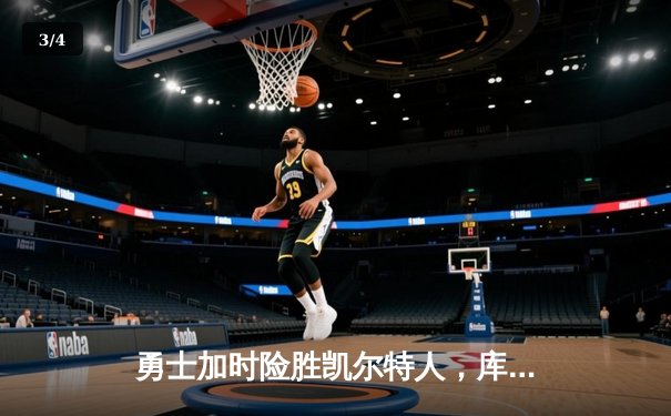 勇士加时险胜凯尔特人，库里狂砍43分创赛季新高 - 3