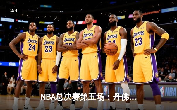 NBA总决赛第五场：丹佛掘金险胜迈阿密热火，约基奇狂砍41分带队夺赛点 - 2