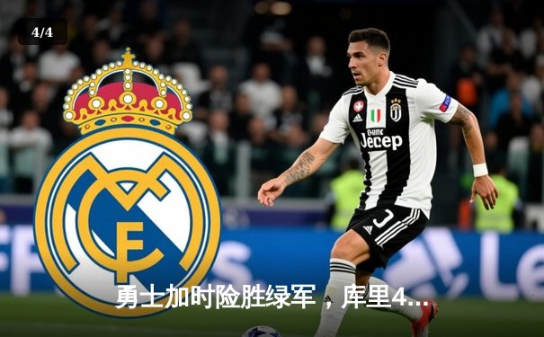 勇士加时险胜绿军，库里40分准三双主宰天王山 - 4