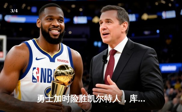 勇士加时险胜凯尔特人，库里狂砍43分率队逆转 - 3