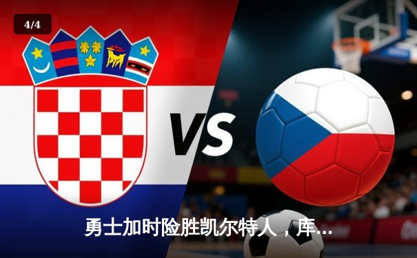 勇士加时险胜凯尔特人，库里狂砍43分率队逆转 - 4