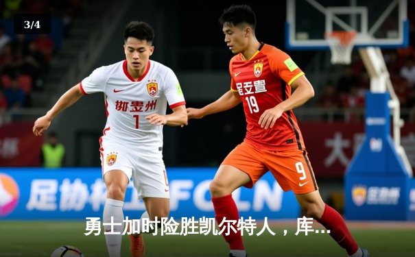 勇士加时险胜凯尔特人，库里狂砍43分率队完成16分逆转 - 3