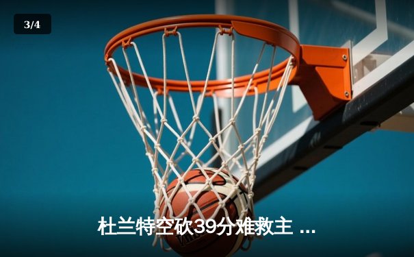 杜兰特空砍39分难救主 太阳末节崩盘不敌掘金遭遇三连败 - 3