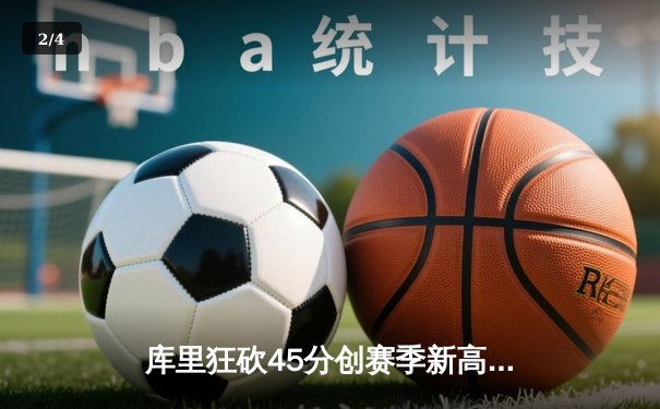 库里狂砍45分创赛季新高，勇士加时险胜凯尔特人迎六连胜 - 2