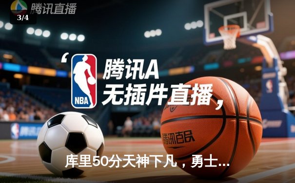 库里50分天神下凡，勇士加时险胜国王，系列赛拖入抢七 - 3