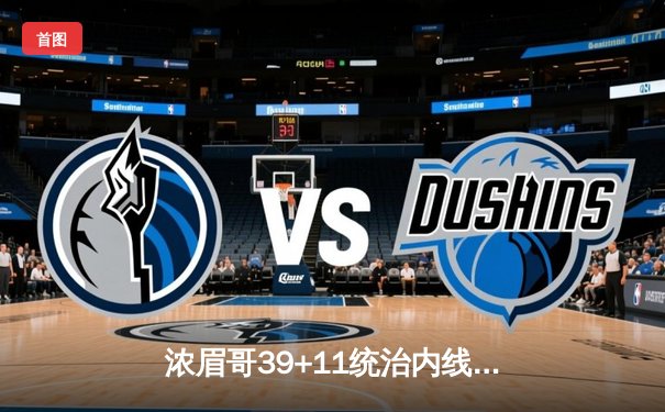 浓眉哥39+11统治内线，湖人加时险胜凯尔特人终结连败