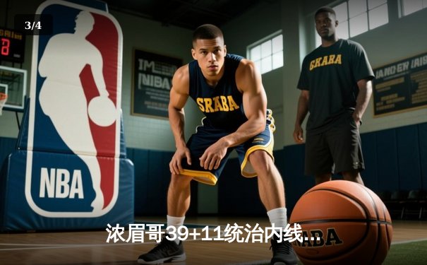 浓眉哥39+11统治内线，湖人加时险胜凯尔特人终结连败 - 3